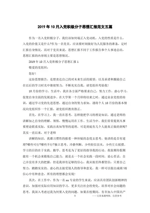 2019年10月入党积极分子思想汇报范文五篇
