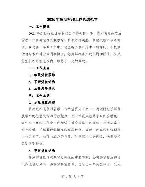 2024年贷后管理工作总结范本
