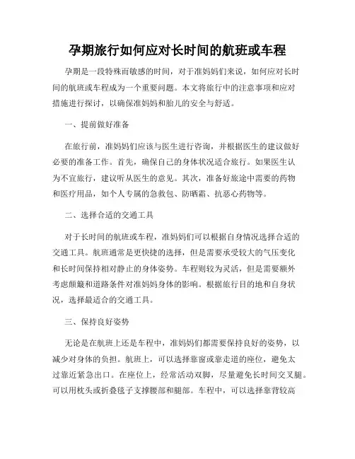 孕期旅行如何应对长时间的航班或车程