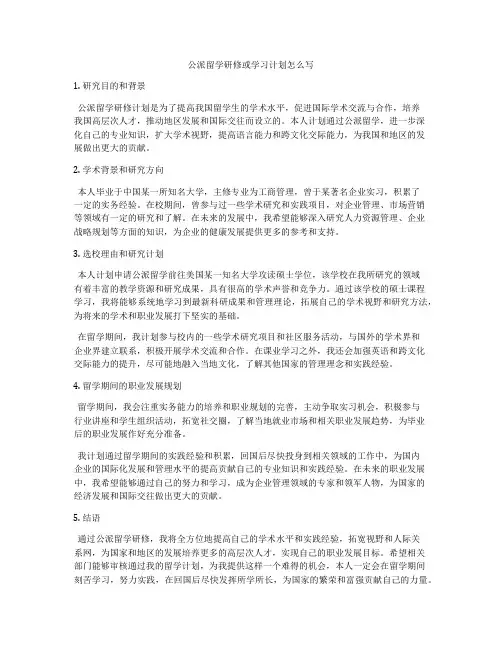 公派留学研修或学习计划怎么写