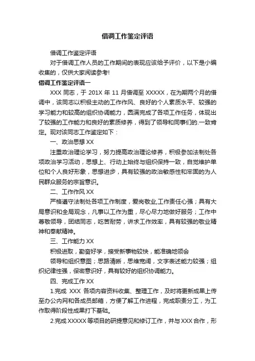 借调工作鉴定评语