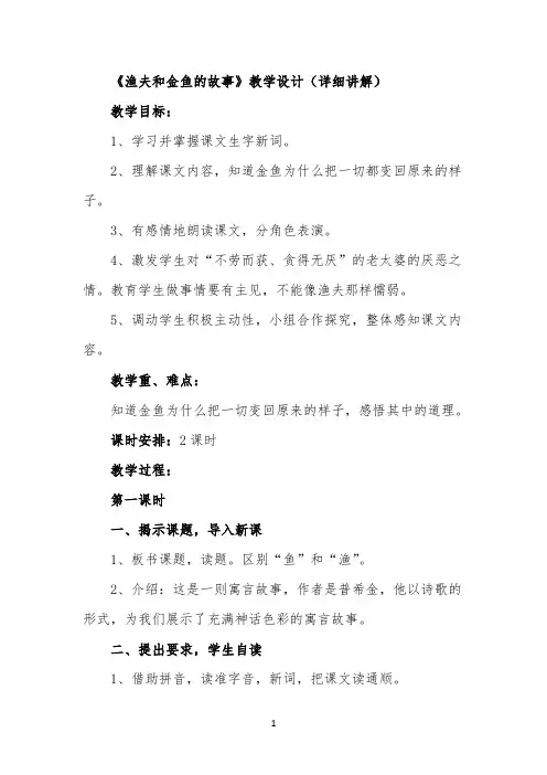 《渔夫和金鱼的故事》教学设计(详细讲解)