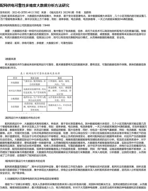 配网供电可靠性多维度大数据分析方法研究