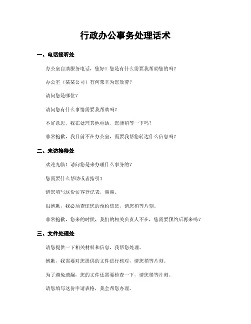 行政办公事务处理话术
