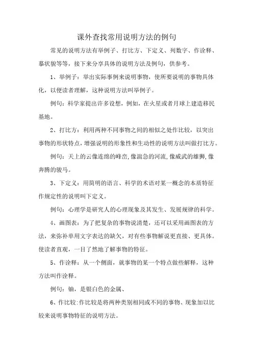 课外查找常用说明方法的例句