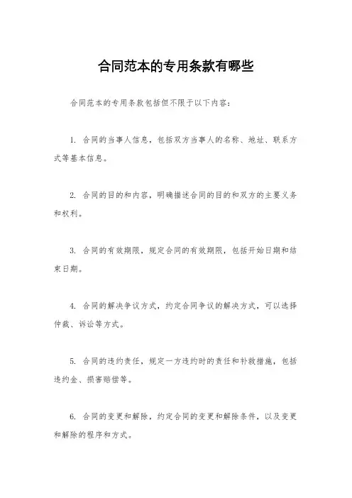 合同范本的专用条款有哪些