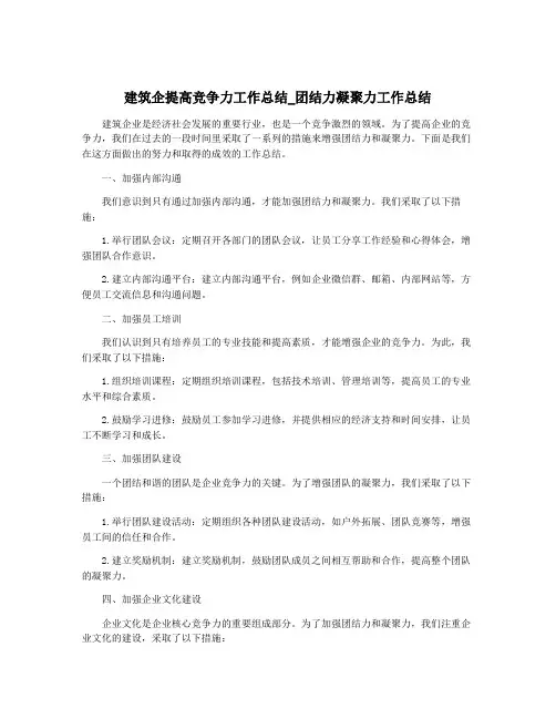 建筑企提高竞争力工作总结_团结力凝聚力工作总结