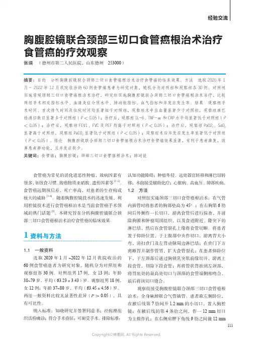胸腹腔镜联合颈部三切口食管癌根治术治疗食管癌的疗效观察