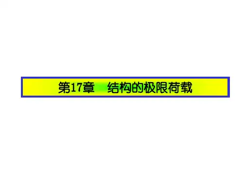 结构力学结构的塑性分析与极限荷载 ppt课件