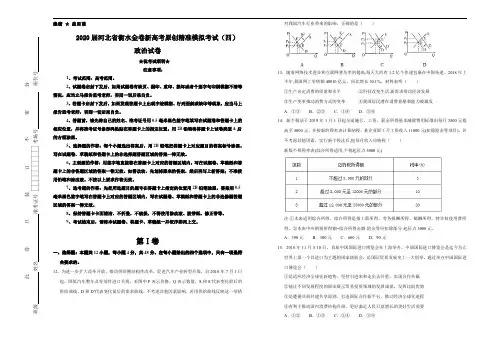 2020届河北省衡水金卷新高考原创精准模拟考试(四)政治试卷