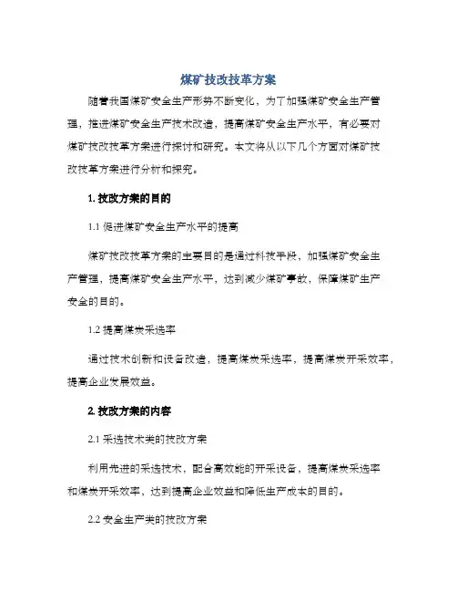煤矿技改技革方案