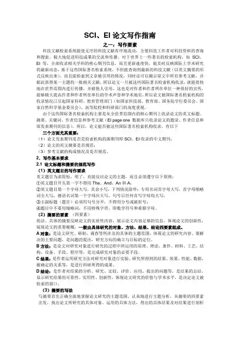 SCIEI写作指南之一：要素