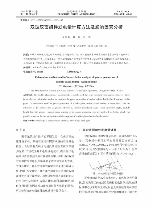 双玻双面组件发电量计算方法及影响因素分析
