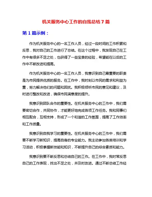 机关服务中心工作的自我总结7篇