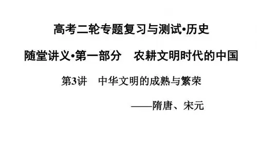 高考二轮历史专题复习与测试：第一部分 农耕文明时代
