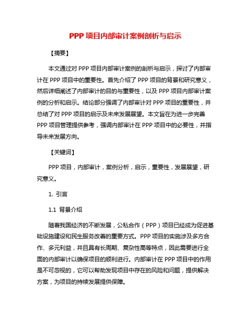PPP项目内部审计案例剖析与启示