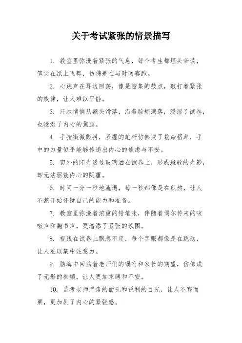 关于考试紧张的情景描写