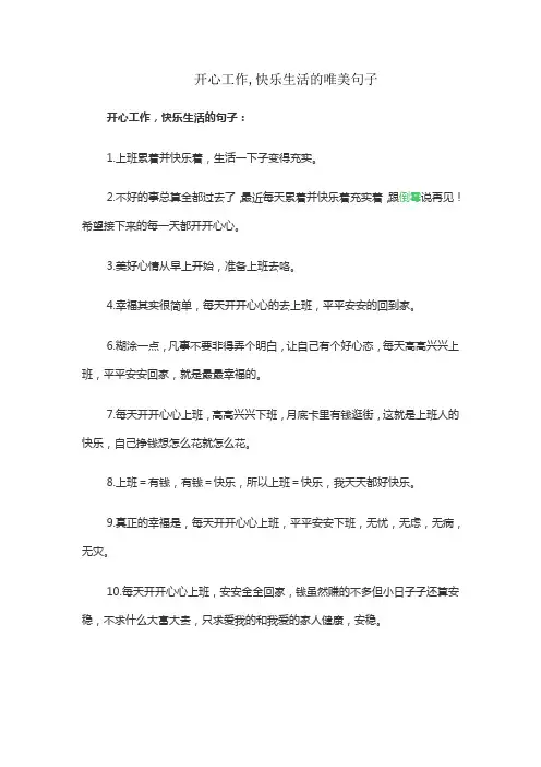 开心工作,快乐生活的唯美句子