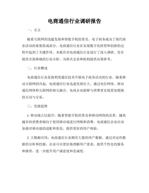 电商通信行业调研报告