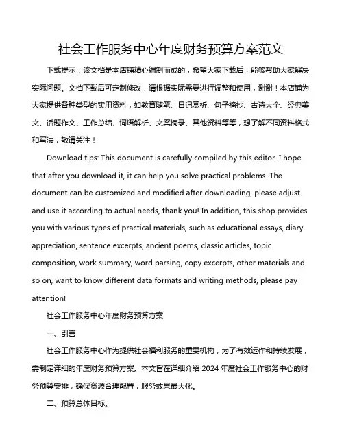 社会工作服务中心年度财务预算方案范文