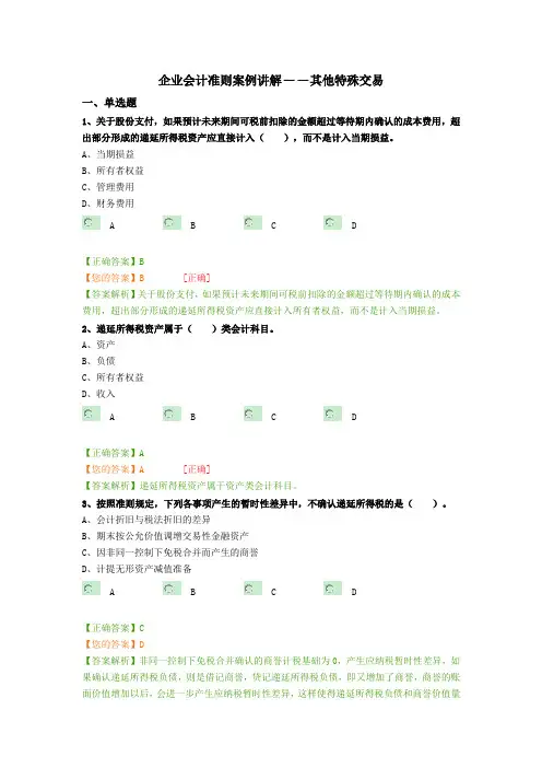 企业会计准则案例讲解——其他特殊交易习题