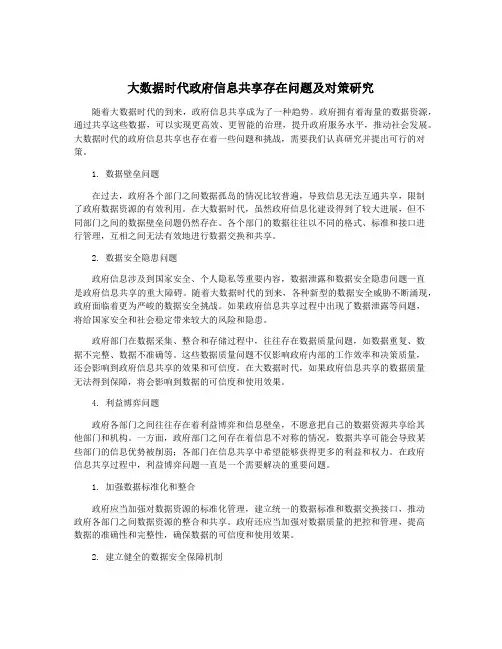 大数据时代政府信息共享存在问题及对策研究