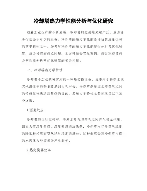 冷却塔热力学性能分析与优化研究
