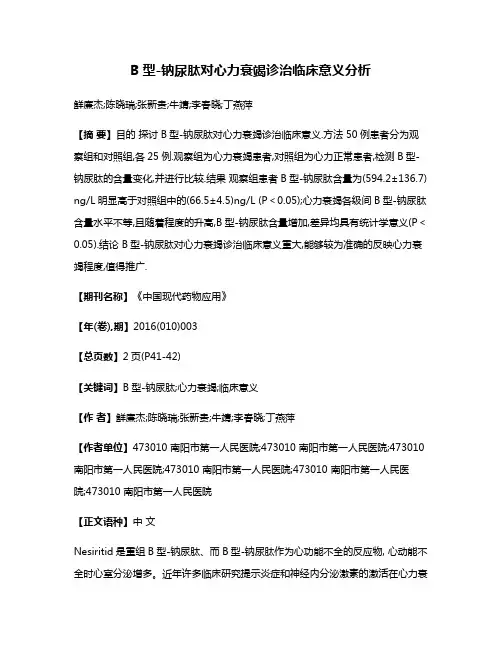 B型-钠尿肽对心力衰竭诊治临床意义分析