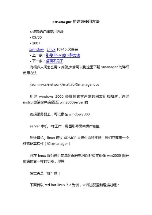 xmanager的详细使用方法