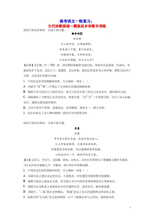 2023届高考语文一轮备考专项练古代诗歌阅读_羁旅思乡诗歌(含答案)