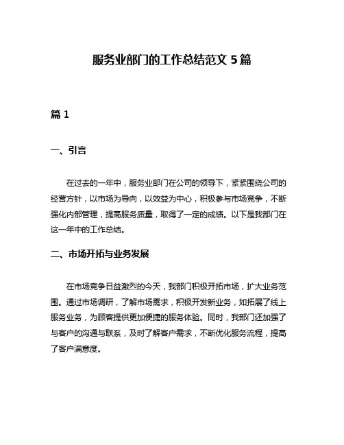 服务业部门的工作总结范文5篇