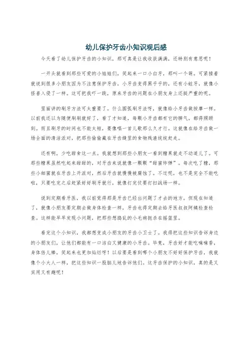 幼儿保护牙齿小知识观后感