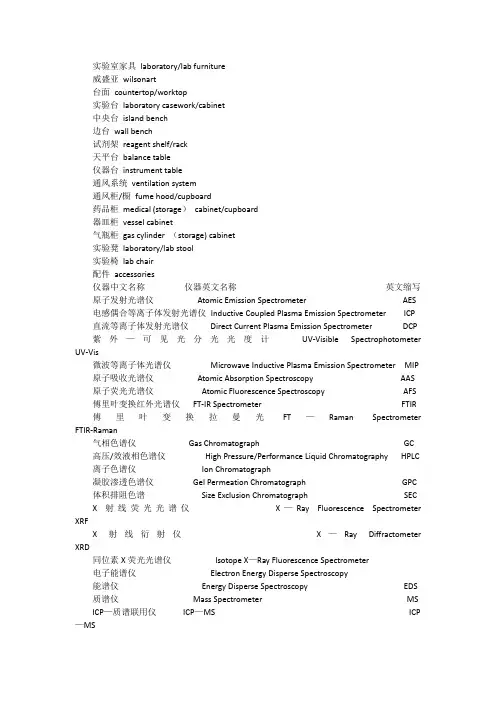 实验室仪器设备英文