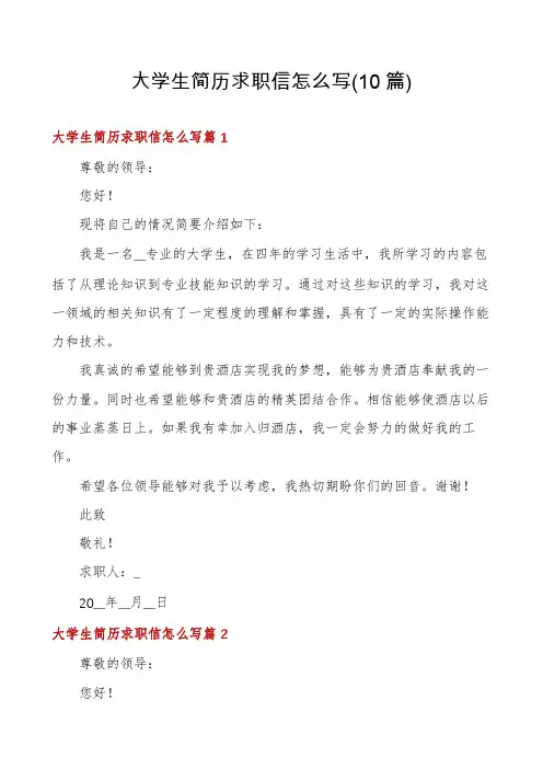 大学生简历求职信怎么写(10篇)