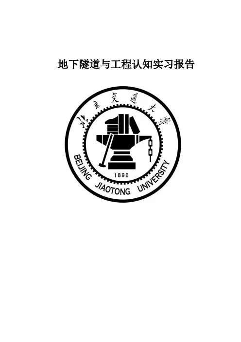 地下隧道与工程认知实习报告 - 北交大