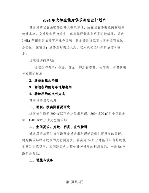 2024年大学生健身俱乐部创业计划书(二篇)