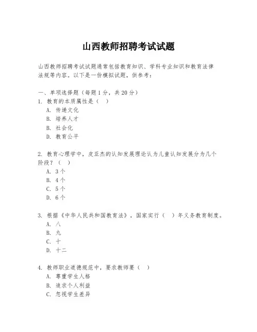 山西教师招聘考试试题