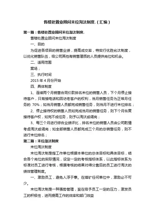 售楼处置业顾问末位淘汰制度.（汇编）