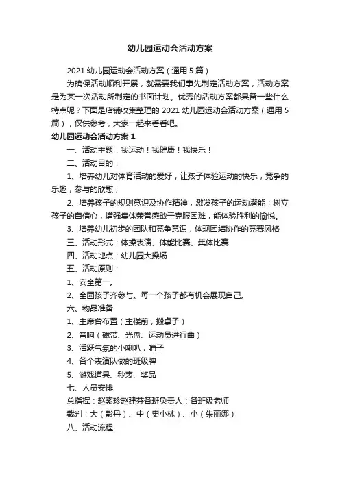 幼儿园运动会活动方案