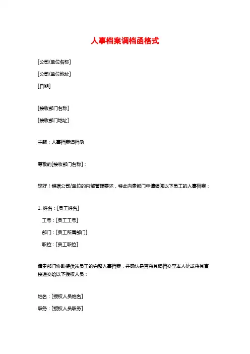 人事档案调档函格式