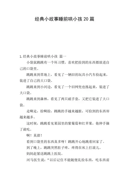 经典小故事睡前哄小孩20篇