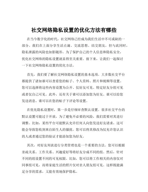 社交网络隐私设置的优化方法有哪些