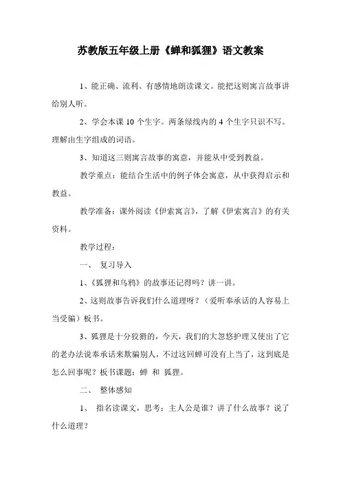 苏教版五年级上册《蝉和狐狸》语文教案