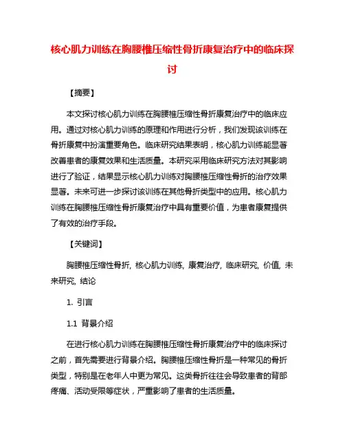 核心肌力训练在胸腰椎压缩性骨折康复治疗中的临床探讨