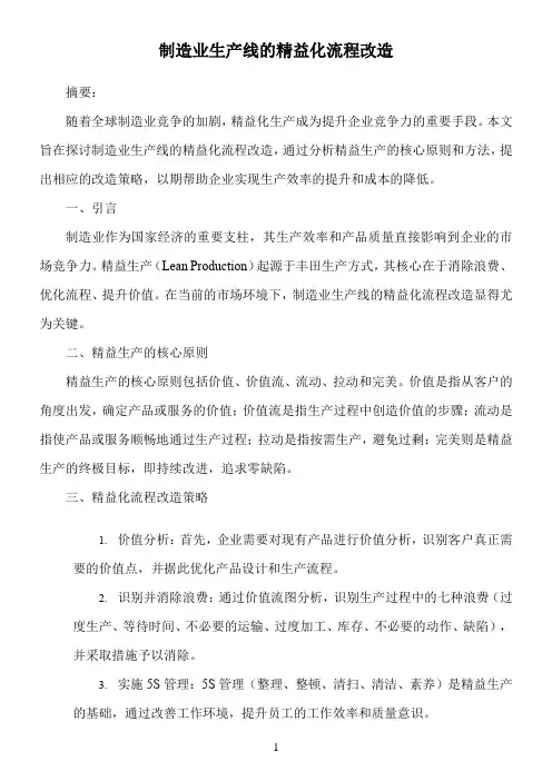 制造业生产线的精益化流程改造
