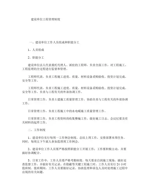 (完整版)建设单位工程管理制度