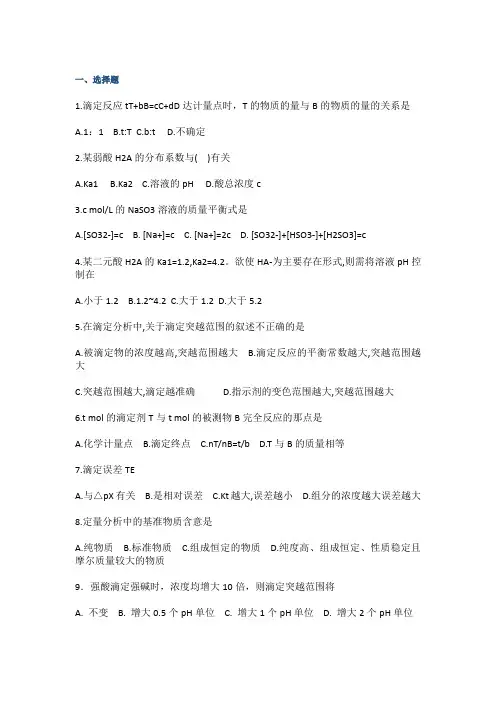 【分析化学】滴定分析法概论习题