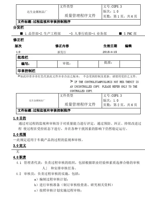 IATF-I6949过程审核控制程序