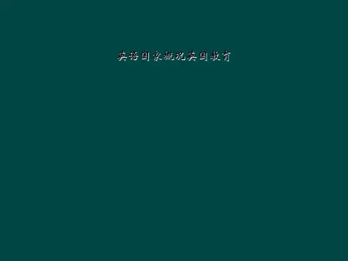 【全文】英语国家概况英国教育