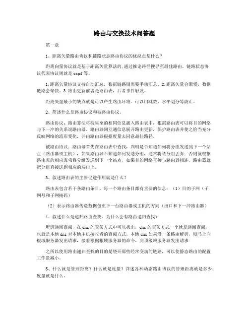 路由与交换技术问答题